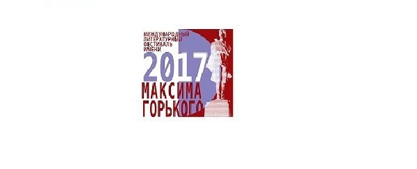 Международный литературный фестиваль имени Максима Горького пройдёт в Нижнем Новгороде с 29 марта по 2 апреля