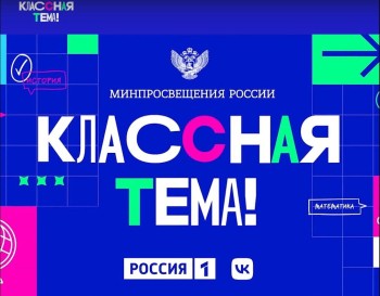 Нижегородские педагоги могут принять участие в проекте "Классная тема!"