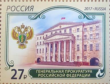 Почтовая марка в честь Генпрокуратуры вышла в обращение