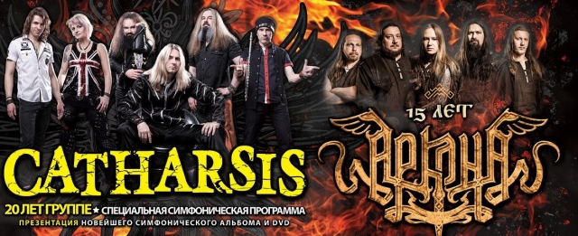 Группы "Catharsis" и "Аркона" выступят в Нижнем Новгороде на совместном концерте 7 апреля