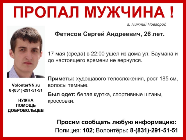 Волонтёры разыскивают пропавшего в Нижнем Новгороде 26-летнего Сергея Фетисова