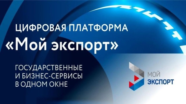 Нижегородский бизнес сможет воспользоваться единым каталогом госуслуг в сфере ВЭД на платформе "Мой экспорт"