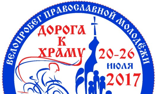 Велопробег "Дорога к храму" пройдет по территории Нижегородской области 20-26 июля