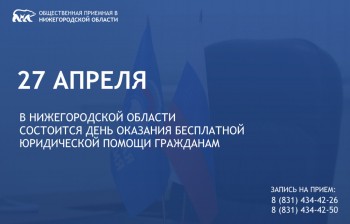 День оказания бесплатной юридической помощи гражданам состоится в Нижегородской области 27 апреля