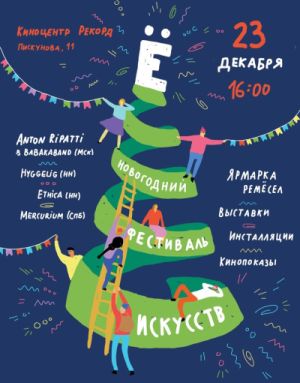 Новогодний фестиваль искусств "Ё" пройдёт в Нижнем Новгороде 23 декабря
