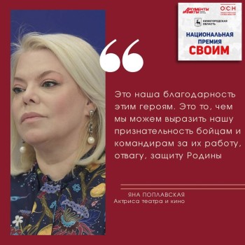 Яна Поплавская: "На защите Родины стоит вся страна - ребята на фронте, а мы здесь, в тылу"
