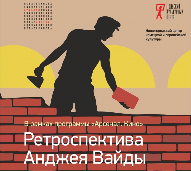 Ретроспектива фильмов Анджея Вайды состоится в нижегородском "Арсенале" 25 февраля- 25 марта