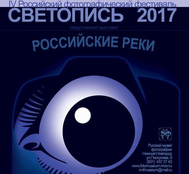 Российский фотофестиваль "Светопись - 2017" откроется в Нижнем Новгороде 28 июня