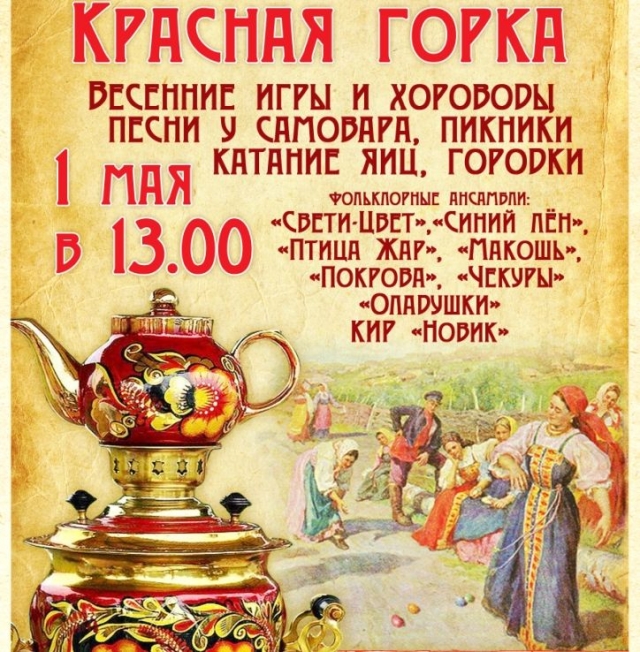 Фольклорный праздник "Красная горка" пройдет в нижегородском музее "Щелоковский хутор" 1 мая