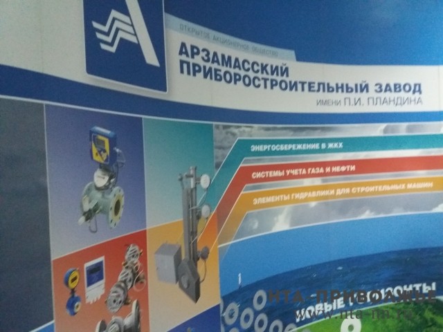 "Арзамасский приборостроительный завод" планирует в 2018 году увеличить объем отгрузки на 10,6%