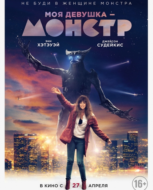 Предпремьерный показ комедии "Моя девушка - монстр" состоится в нижегородском кинотеатре "Синема" 25 апреля