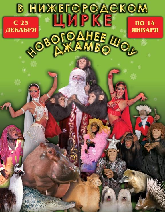 Новогоднее шоу "Джамбо" стартует в нижегородском цирке с 23 декабря