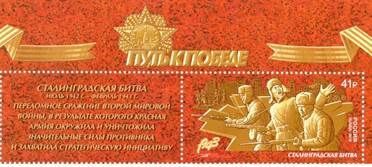  Посвященная Сталинградской битве марка поступила в почтовое обращение