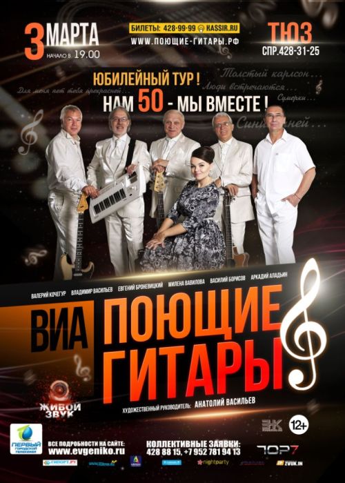 ВИА "Поющие гитары" выступят с большим юбилейным концертом "Нам 50 - мы вместе!" 3 марта 2017 года в нижегородском ТЮЗе