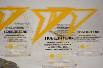 Лауреатов регионального этапа Всероссийского конкурса &quot;Ученик года&quot; наградили в Нижнем Новгороде
