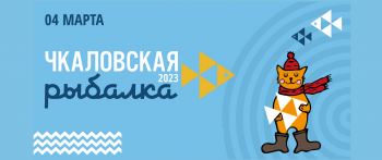 &quot;Чкаловская рыбалка - 2023&quot; состоится в Нижегородской области 4 марта