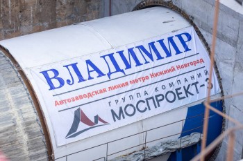 Тоннелепроходческий щит &quot;Владимир&quot; начал прокладку метро в Нижнем Новгороде