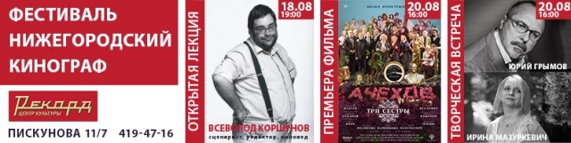 Фестиваль "Нижегородский кинограф" пройдёт в ЦК "Рекорд" 18-27 августа