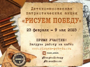 Нижегородцев приглашают принять участие в акции &quot;Рисуем Победу-2023&quot;