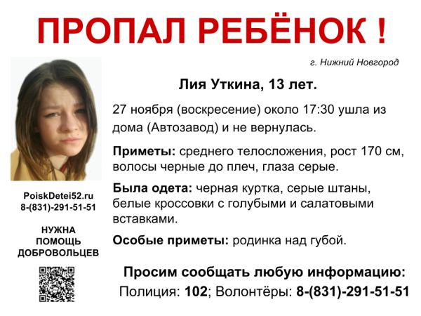 Волонтеры разыскивают 13-летнюю Лию Уткину, пропавшую в Автозаводском районе Нижнего Новгорода 27 ноября