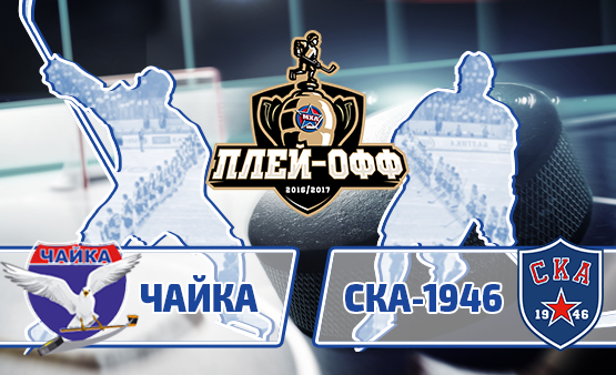 Нижегородская "Чайка" победила "СКА-1946" в "плей-офф" МХЛ