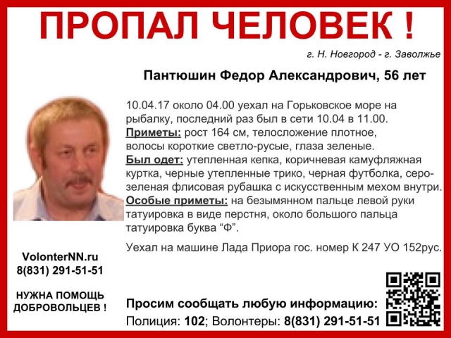 Волонтеры разыскивают пропавшего Федора Пантюшина, уехавшего 10 апреля на рыбалку на Горьковское водохранилище