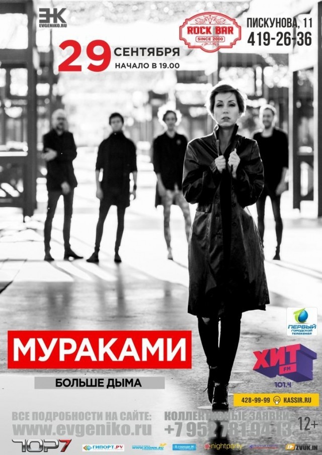 Концерт группы "Мураками" пройдёт в нижегородском "Рок-баре" 29 сентября