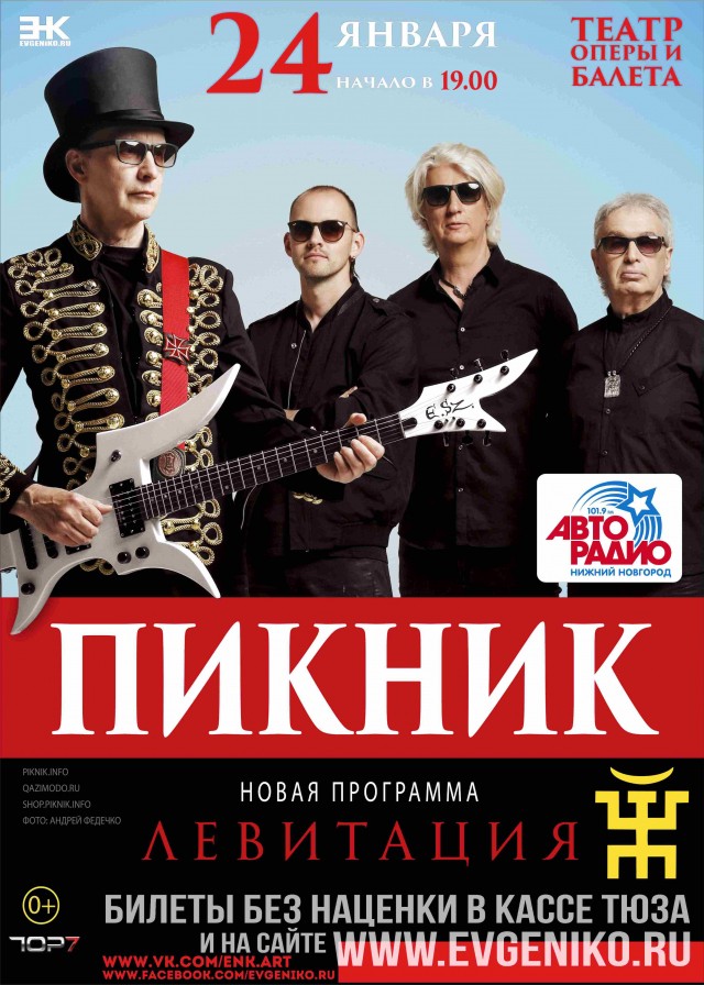 Концерт группы "Пикник" в рамках тура "Левитация" пройдёт в Нижнем Новгороде 24 января