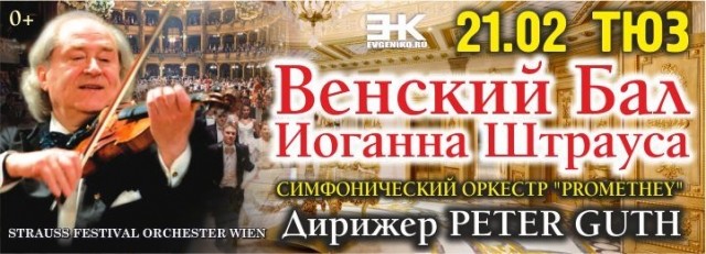 "Венский Бал Иоганна Штрауса" состоится в нижегородском ТЮЗе 21 февраля 2018 года