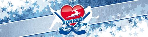 Благотворительный матч "Хоккей во имя добра" состоится в КРК "Нагорный" в Нижнем Новгороде 29 марта