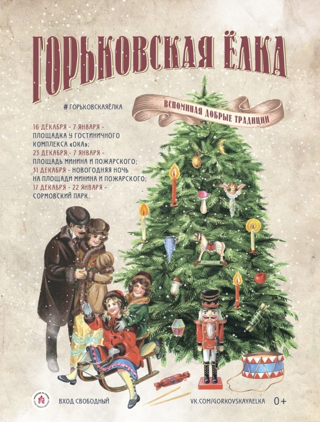 Фестиваль "Горьковская елка" в 2017/2018 годах пройдет на трех площадках в Нижнем Новгороде