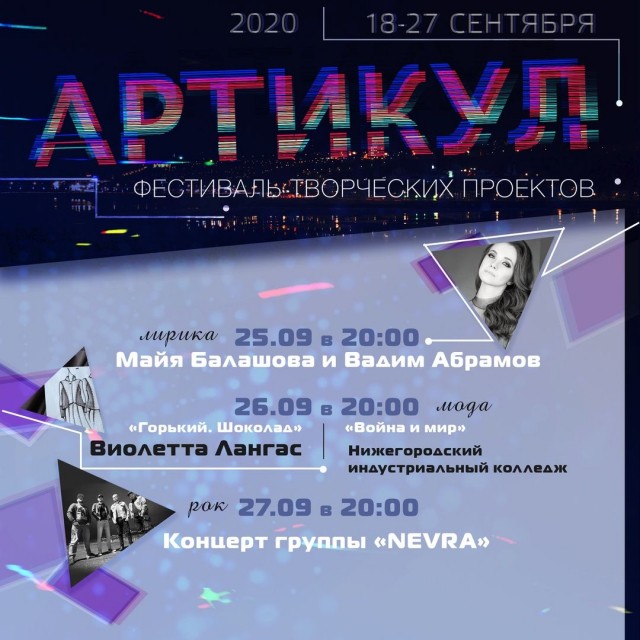 Мероприятия фестиваля творческих проектов "АРТиКУЛ" будут доступны нижегородцам в онлайн-формате