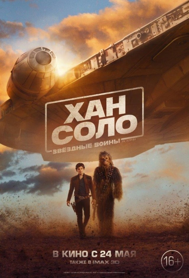 Предпоказ фильма "Хан Соло: Звездные войны. Истории" в формате IMAX 3D состоится в Нижнем Новгороде 23 мая