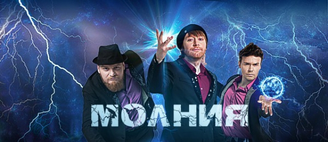 Братья Сафроновы выступят в Нижнем Новгороде 3 апреля 2017 года с шоу "Молния"