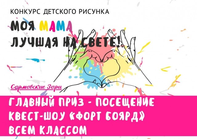 Конкурс детского рисунка "Моя мама лучшая на свете!" стартовал в универмаге "Сормовские Зори" в Нижнем Новгороде