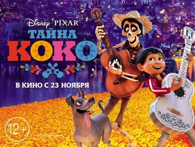 Премьерный показ мультфильма "Тайна Коко" пройдёт в нижегородском кинотеатре "Синема" 22 ноября