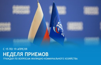 Неделя приема граждан по вопросам ЖКХ пройдет в НРО "Единой России" 