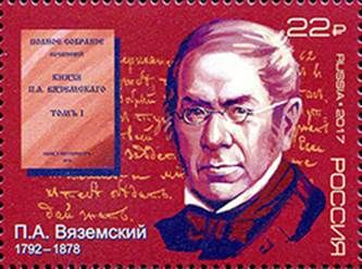 Марка с портретом российского историка Петра Вяземского поступила в почтовое обращение