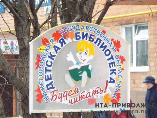 Традиционная "Библионочь" пройдет в Нижегородской областной детской библиотеке 22 апреля