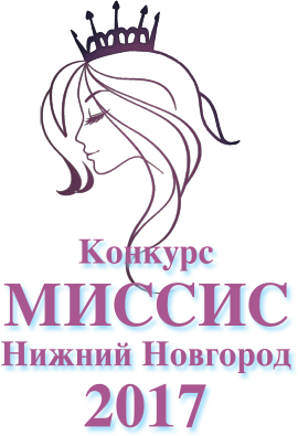 Четырнадцать человек примут участие в первом этапе конкурса "Миссис Нижний Новгород-2017" 4 мая