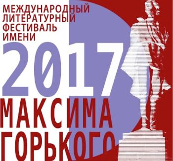 Международный литературный фестиваль имени Горького стартовал в Нижнем Новгороде  