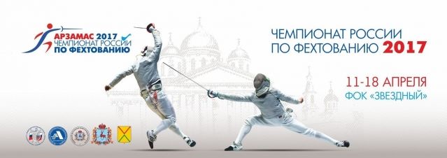 Чемпионат России по фехтованию пройдет в Арзамасе Нижегородской области 11-18 апреля 2017 года