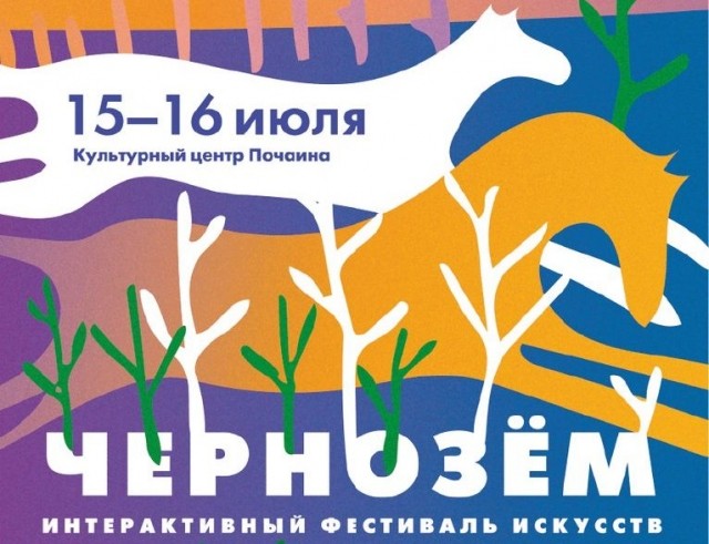 Фестиваль искусств "Чернозём" пройдет на Почаине в Нижнем Новгороде 15-16 июля