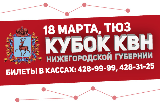  Фестиваль-открытие нового сезона Лиги КВН "ПлюС" состоится 18 марта в Нижнем Новгороде