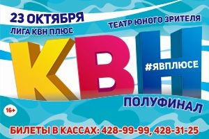 Игры полуфинала Лиги КВН "ПлюС" пройдут 23 октября в ТЮЗе в Нижнем Новгороде