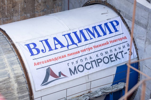 Тоннелепроходческий щит "Владимир" начал прокладку метро в Нижнем Новгороде