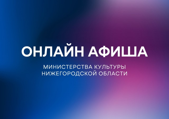 Нижегородские театры и музеи подготовили для любителей культурного досуга просветительские онлайн-проекты
