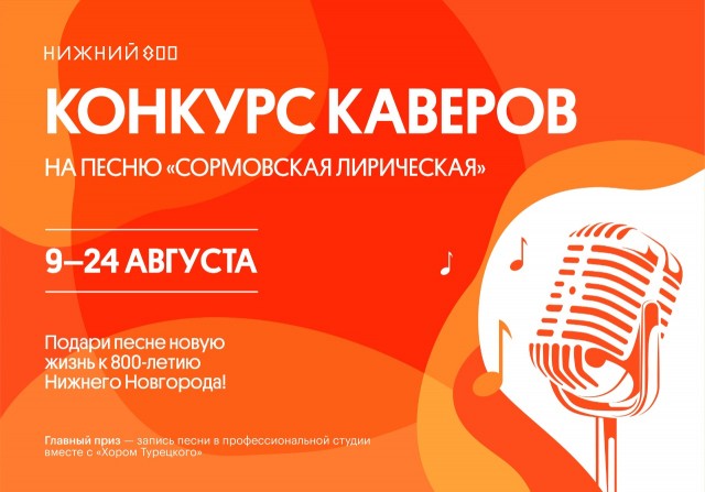 Конкурс на лучшее исполнение хита "Сормовская лирическая" стартовал в Нижнем Новгороде 