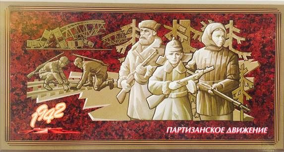  Посвященная партизанскому движению российская почтовая марка поступила в обращение