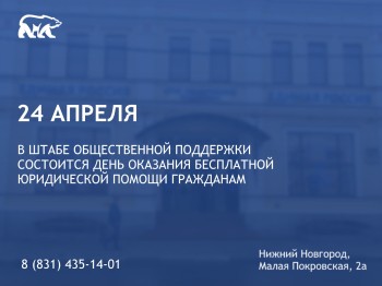 День бесплатной юрпомощи гражданам пройдёт в Нижегородской области